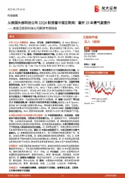 美国互联网科技公司跟踪专题报告:从美国头部科技公司22Q4财报看中国互联网:看好23年景气度提升