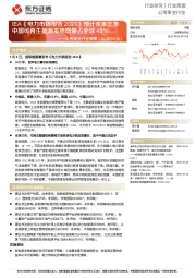 公用事业行业周报:IEA《电力市场报告2023》预计未来三年中国可再生能源发电增量占全球45%