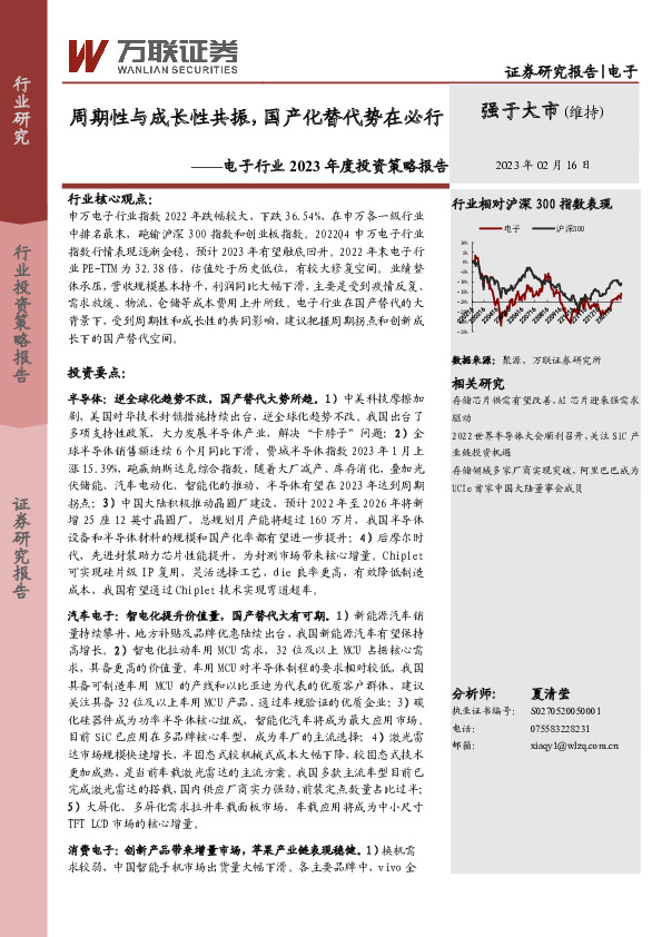 电子行业2023年度投资策略报告：周期性与成长性共振，国产化替代势在必行