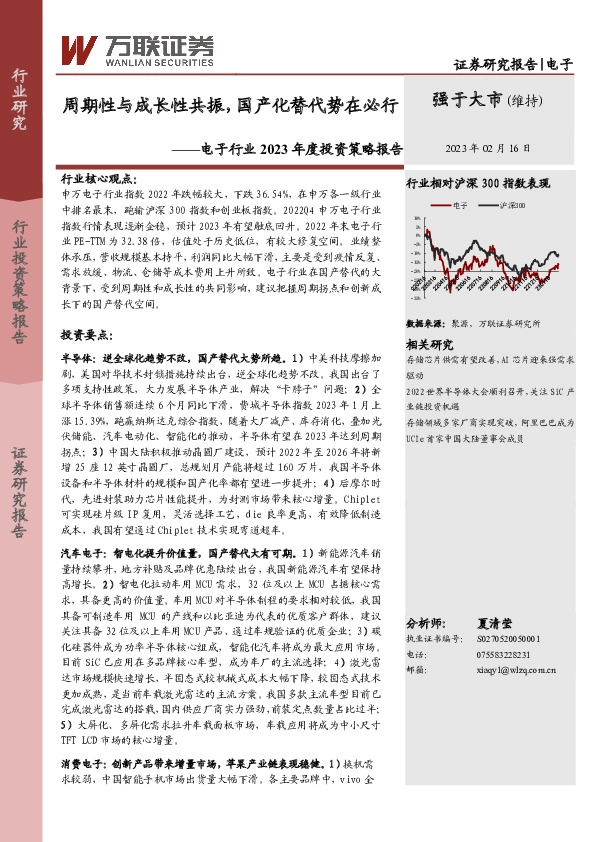 电子行业2023年度投资策略报告：周期性与成长性共振，国产化替代势在必行