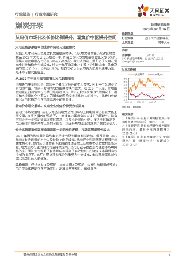 煤炭开采行业专题研究：从电价市场化及长协比例提升，看煤价中枢提升空间