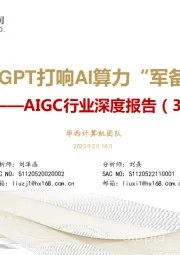 计算机AIGC行业深度报告（3）：ChatGPT打响AI算力“军备战”