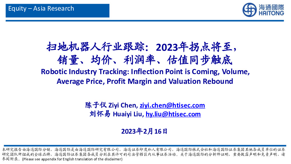 扫地机器人行业跟踪：2023年拐点将至，销量、均价、利润率、估值同步触底