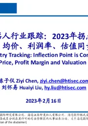 扫地机器人行业跟踪:2023年拐点将至,销量、均价、利润率、估值同步触底