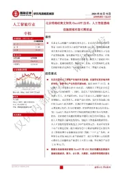 人工智能：北京明确政策支持类ChatGPT技术，人工智能基础设施领域有望长期受益