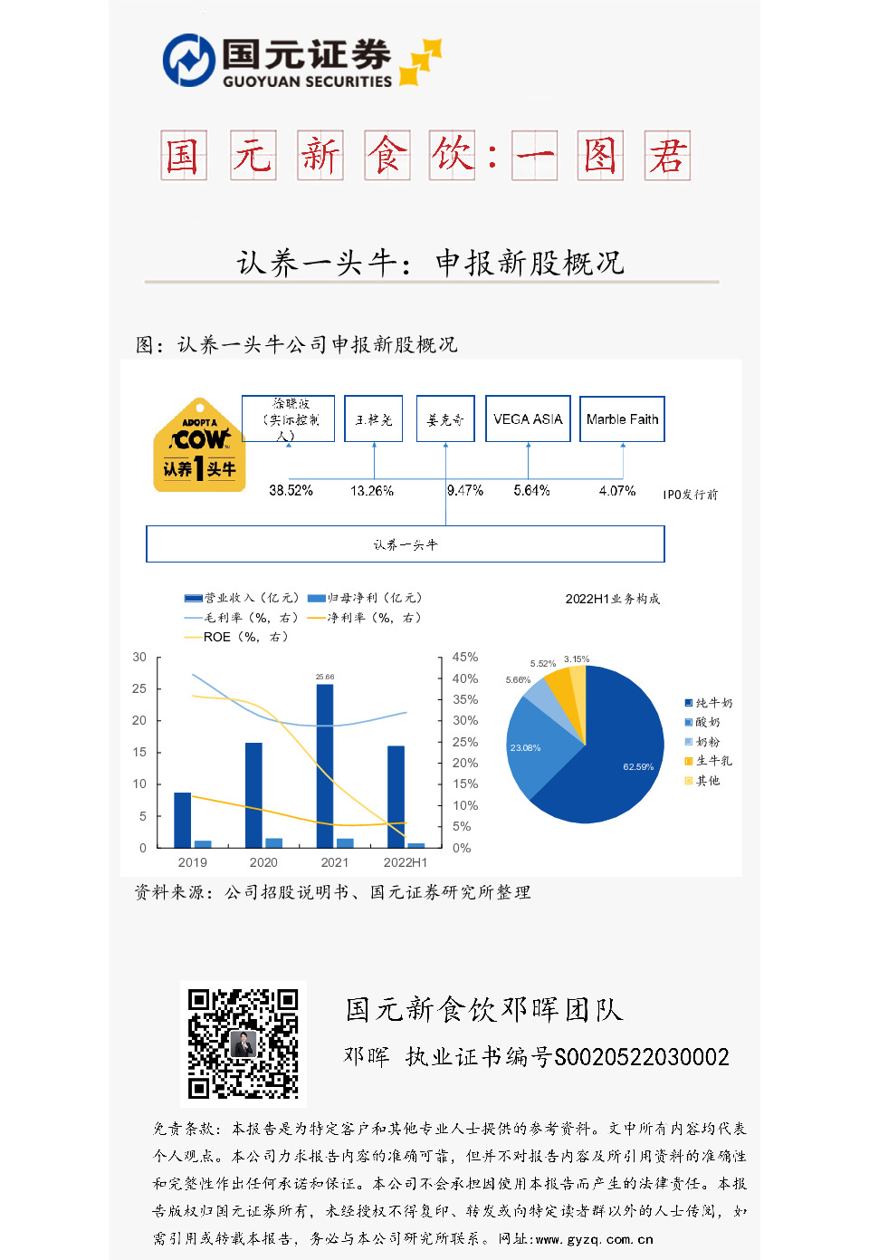 国元新食饮：一图君-认养一头牛：申报新股概况