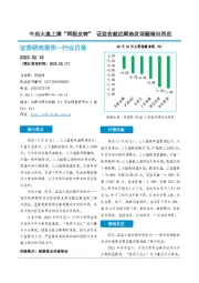 非银金融行业日报：午后大盘上演“两极反转” 证监会就近期热议话题做出回应