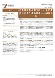 磁性元件：充电桩政策面影响较小，坚定看好三重景气叠加赛道