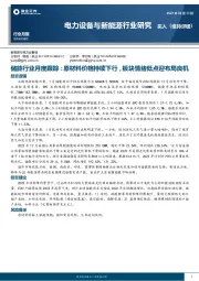 储能行业月度跟踪：原材料价格持续下行，板块情绪低点迎布局良机