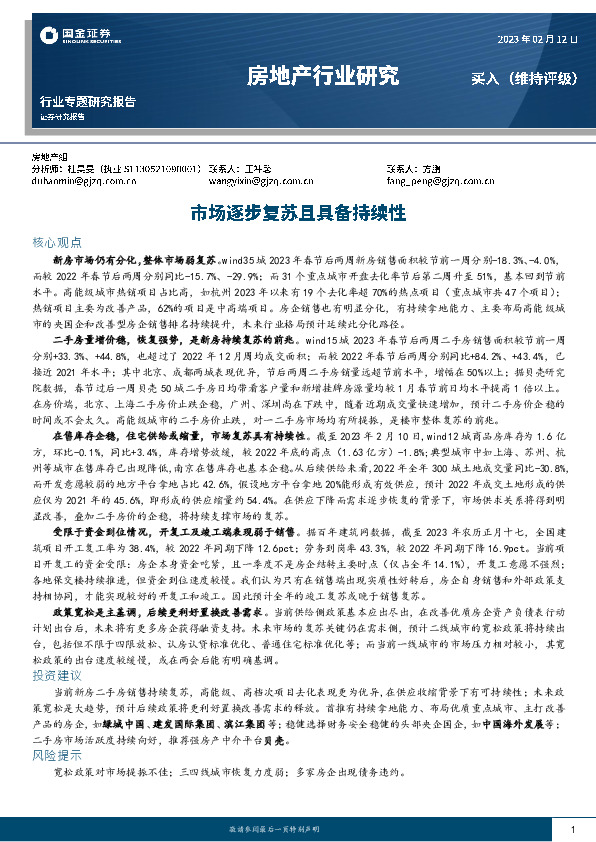 房地产行业研究：市场逐步复苏且具备持续性