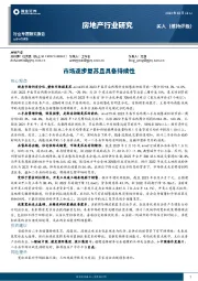 房地产行业研究：市场逐步复苏且具备持续性