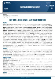 纺织品和服装行业研究：海外专题：库存去化持续，大中华区客流显著恢复