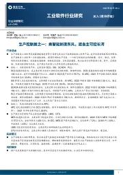 工业软件行业研究：生产控制类之一：乘智能制造东风，渡自主可控长河
