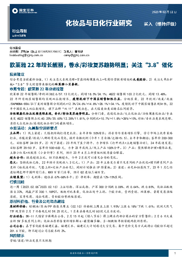 化妆品与日化行业研究：欧莱雅22年增长靓丽，香水/彩妆复苏趋势明显；关注“3.8”催化