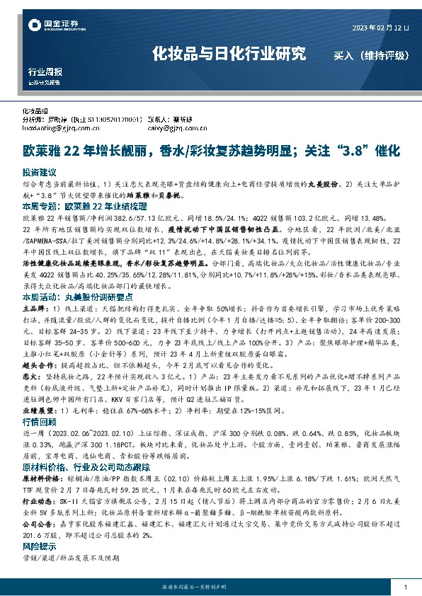 化妆品与日化行业研究：欧莱雅22年增长靓丽，香水/彩妆复苏趋势明显；关注“3.8”催化