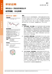 银保监会4季度监管数据点评:经营稳健,分化持续