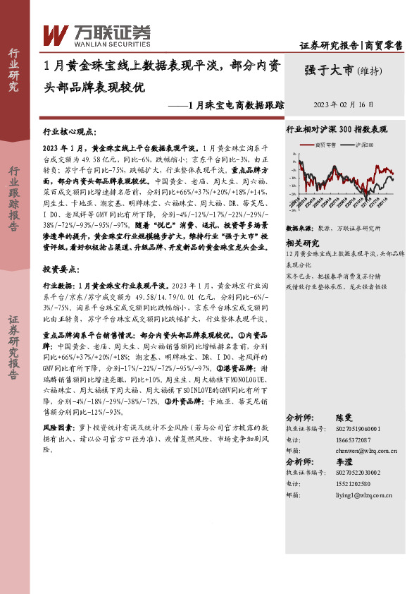 1月珠宝电商数据跟踪：1月黄金珠宝线上数据表现平淡，部分内资头部品牌表现较优