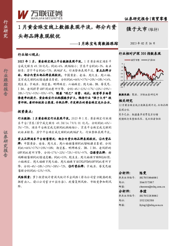 1月珠宝电商数据跟踪：1月黄金珠宝线上数据表现平淡，部分内资头部品牌表现较优