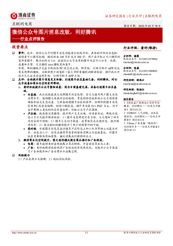 互联网电商行业点评报告：微信公众号图片消息改版，利好腾讯