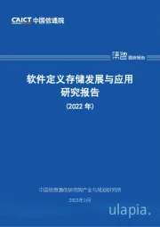 计算机行业：软件定义存储发展与应用研究报告（2022年）