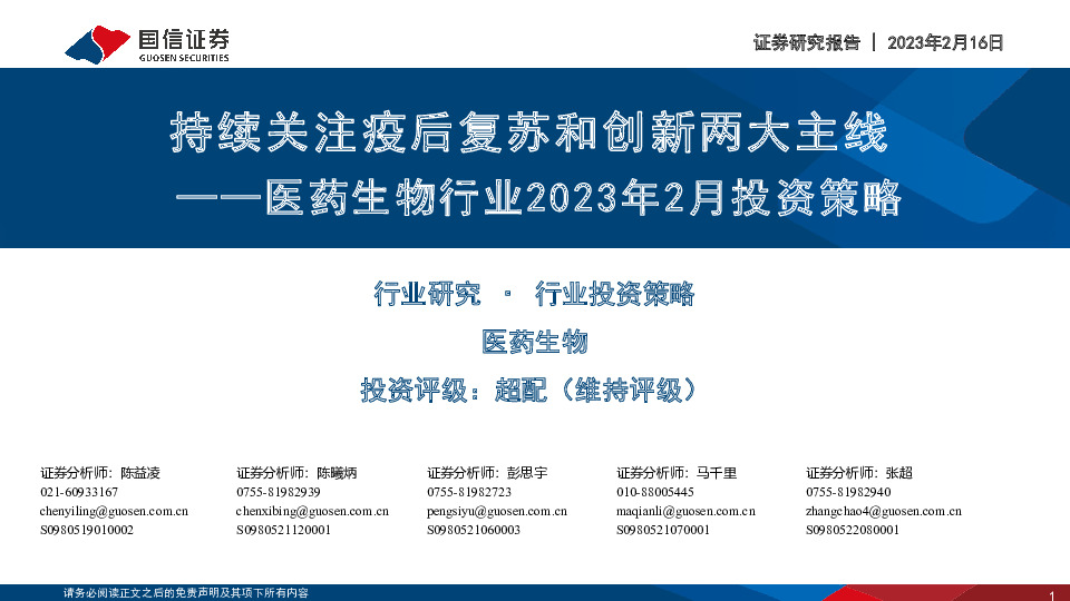 医药生物行业2023年2月投资策略：持续关注疫后复苏和创新两大主线