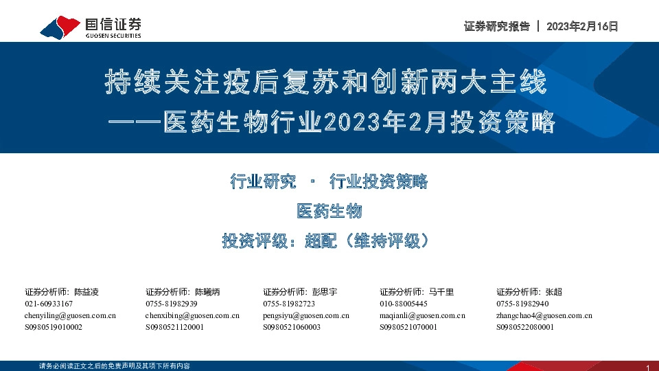 医药生物行业2023年2月投资策略：持续关注疫后复苏和创新两大主线