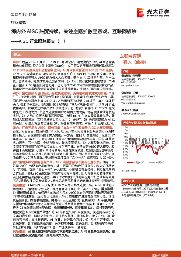 互联网传媒AIGC行业跟踪报告（一）：海内外AIGC热度持续，关注主题扩散至游戏、互联网板块