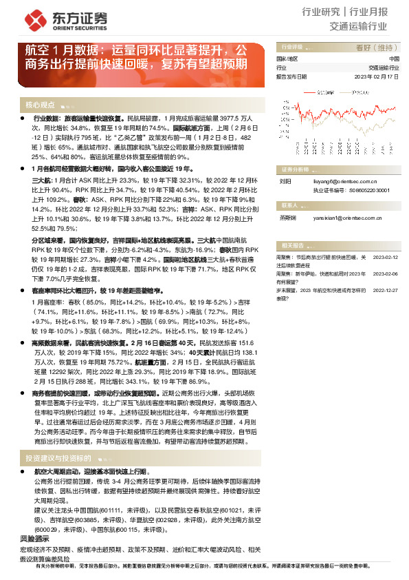航空1月数据：运量同环比显著提升，公商务出行提前快速回暖，复苏有望超预期