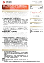 航空1月数据：运量同环比显著提升，公商务出行提前快速回暖，复苏有望超预期