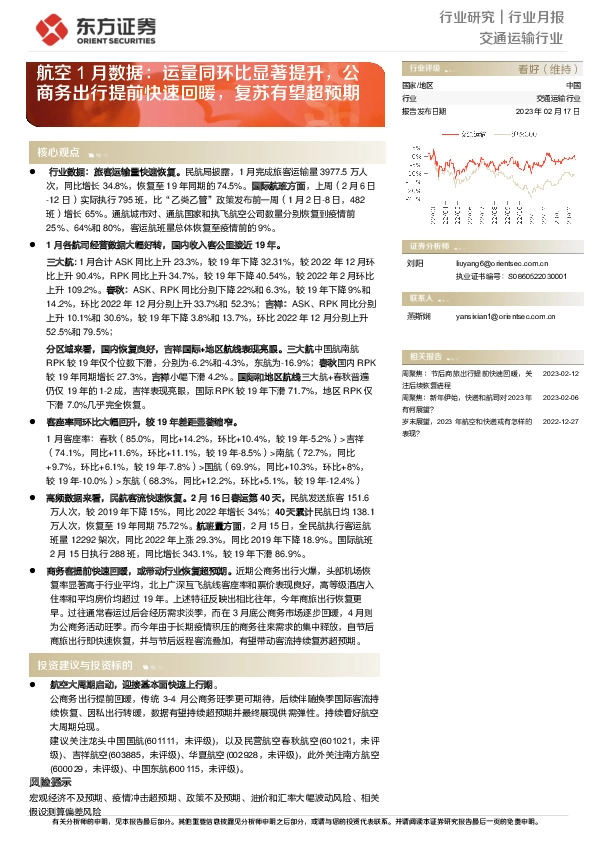 航空1月数据：运量同环比显著提升，公商务出行提前快速回暖，复苏有望超预期