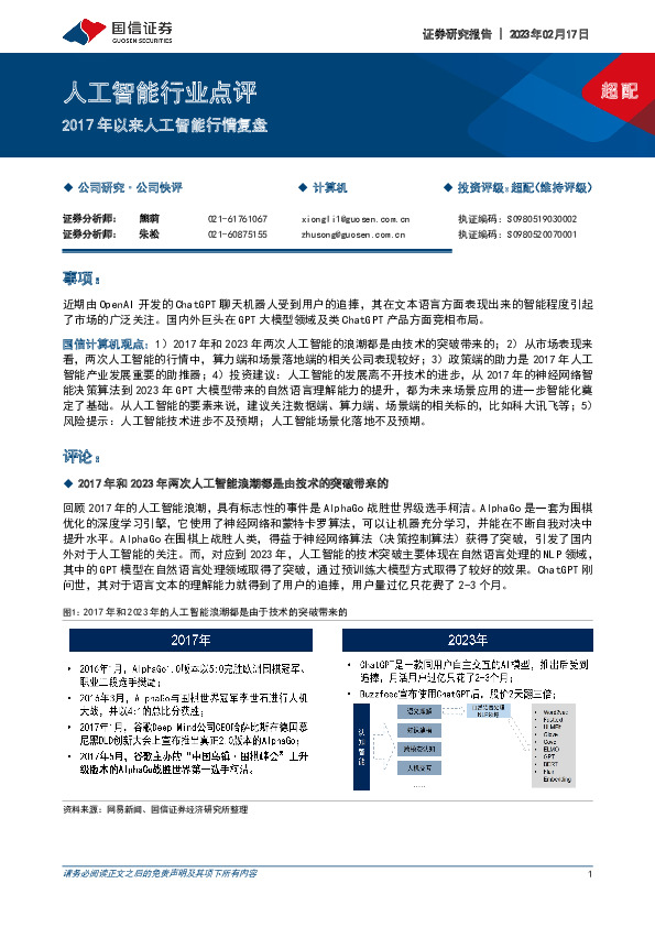 人工智能行业点评：2017年以来人工智能行情复盘
