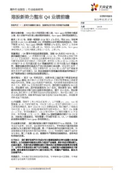 港股新势力整车Q4业绩前瞻：理想汽车—L系列车型爆款已验证，规模效应在毛利/利润端开始展露