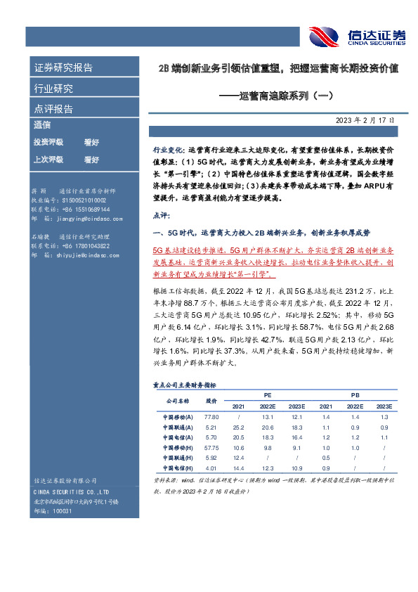 运营商追踪系列（一）：2B端创新业务引领估值重塑，把握运营商长期投资价值