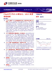 计算机行业：ChatGPT开启AI新纪元，AIGC投资框架梳理