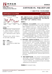 农林牧渔行业2023年中央一号文件点评报告：生物育种政策加码，种植业高景气延续