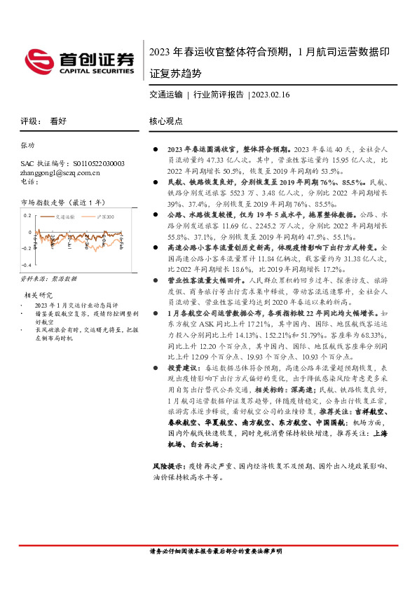 交通运输行业简评报告：2023年春运收官整体符合预期，1月航司运营数据印证复苏趋势