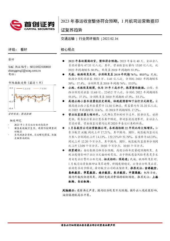 交通运输行业简评报告：2023年春运收官整体符合预期，1月航司运营数据印证复苏趋势