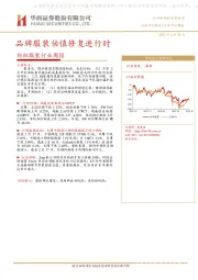 纺织服装行业周报：品牌服装估值修复进行时