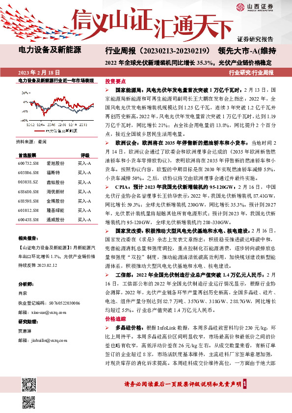电力设备及新能源行业周报：2022年全球光伏新增装机同比增长35.3%，光伏产业链价格稳定