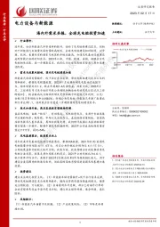 电力设备与新能源：海内外需求共振，全球充电桩投资加速