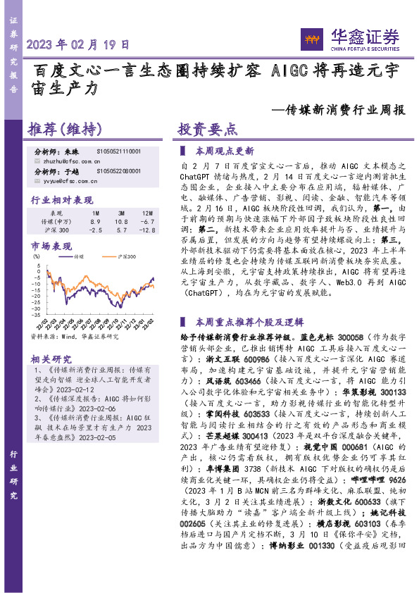 传媒新消费行业周报：百度文心一言生态圈持续扩容 AIGC将再造元宇宙生产力