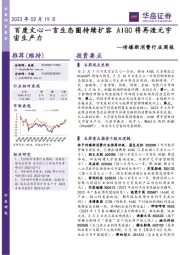 传媒新消费行业周报:百度文心一言生态圈持续扩容 AIGC将再造元宇宙生产力