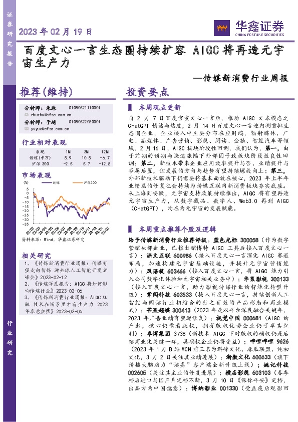 传媒新消费行业周报：百度文心一言生态圈持续扩容 AIGC将再造元宇宙生产力
