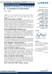 机械设备行业跟踪周报:持续推荐半导体设备&泛半导体设备零部件;关注通用激光行业后续补涨机会