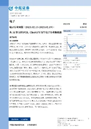 电子行业周报：从AI算力到PCB，ChatGPT衍生电子行业新机遇