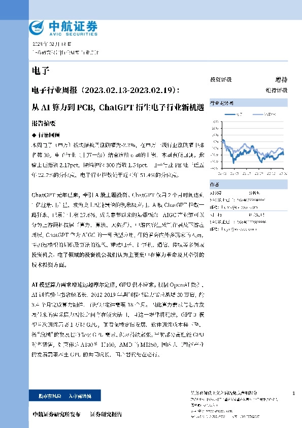 电子行业周报：从AI算力到PCB，ChatGPT衍生电子行业新机遇