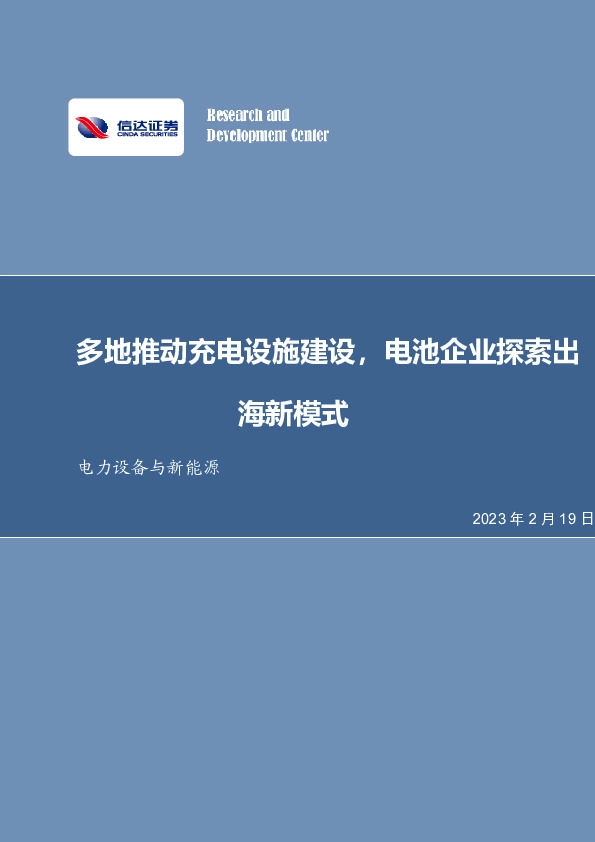 电力设备与新能源：多地推动充电设施建设，电池企业探索出海新模式