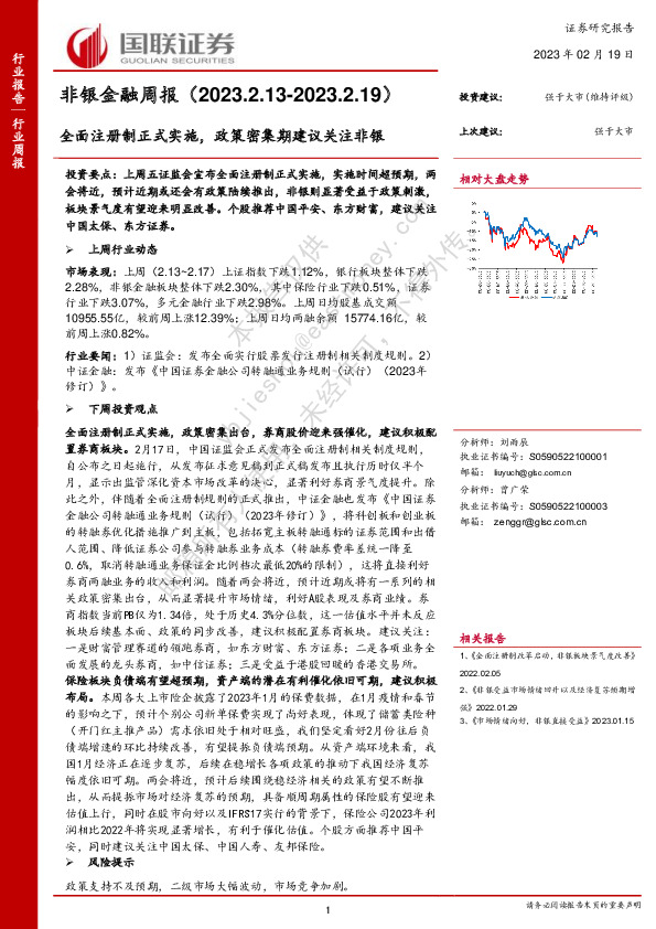 非银金融周报：全面注册制正式实施，政策密集期建议关注非银