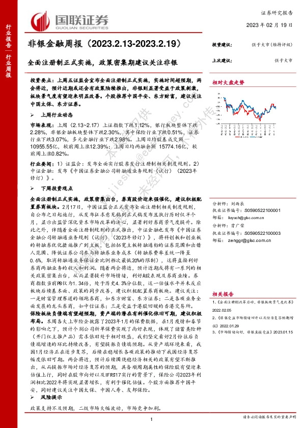 非银金融周报：全面注册制正式实施，政策密集期建议关注非银
