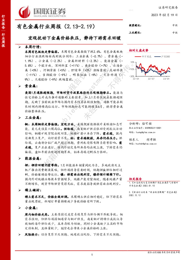 有色金属行业周报：宏观扰动下金属价格承压，静待下游需求回暖